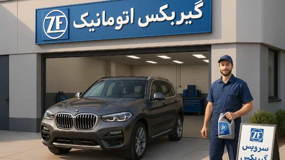 سرویس دوره‌ای و تعویض روغن گیربکس ZF مشهد مشاوره تخصصی رایگان